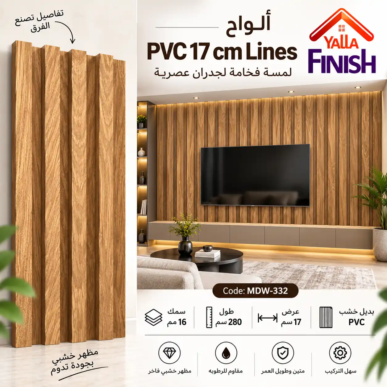 بديل خشب مضلع 17 سم PVC - MDW332