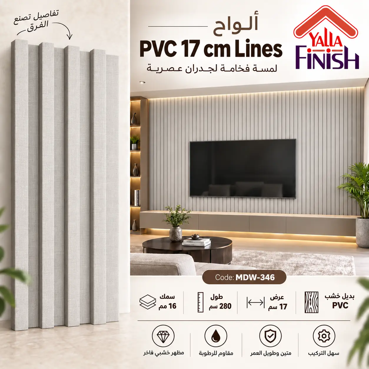 بديل خشب مضلع 17 سم PVC - MDW346