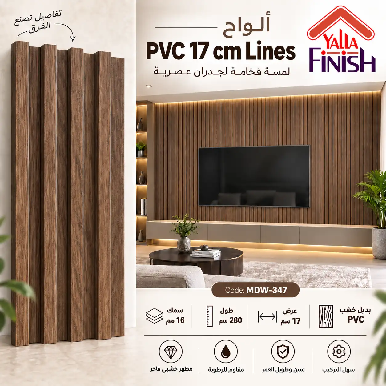 بديل خشب مضلع 17 سم PVC - MDW347