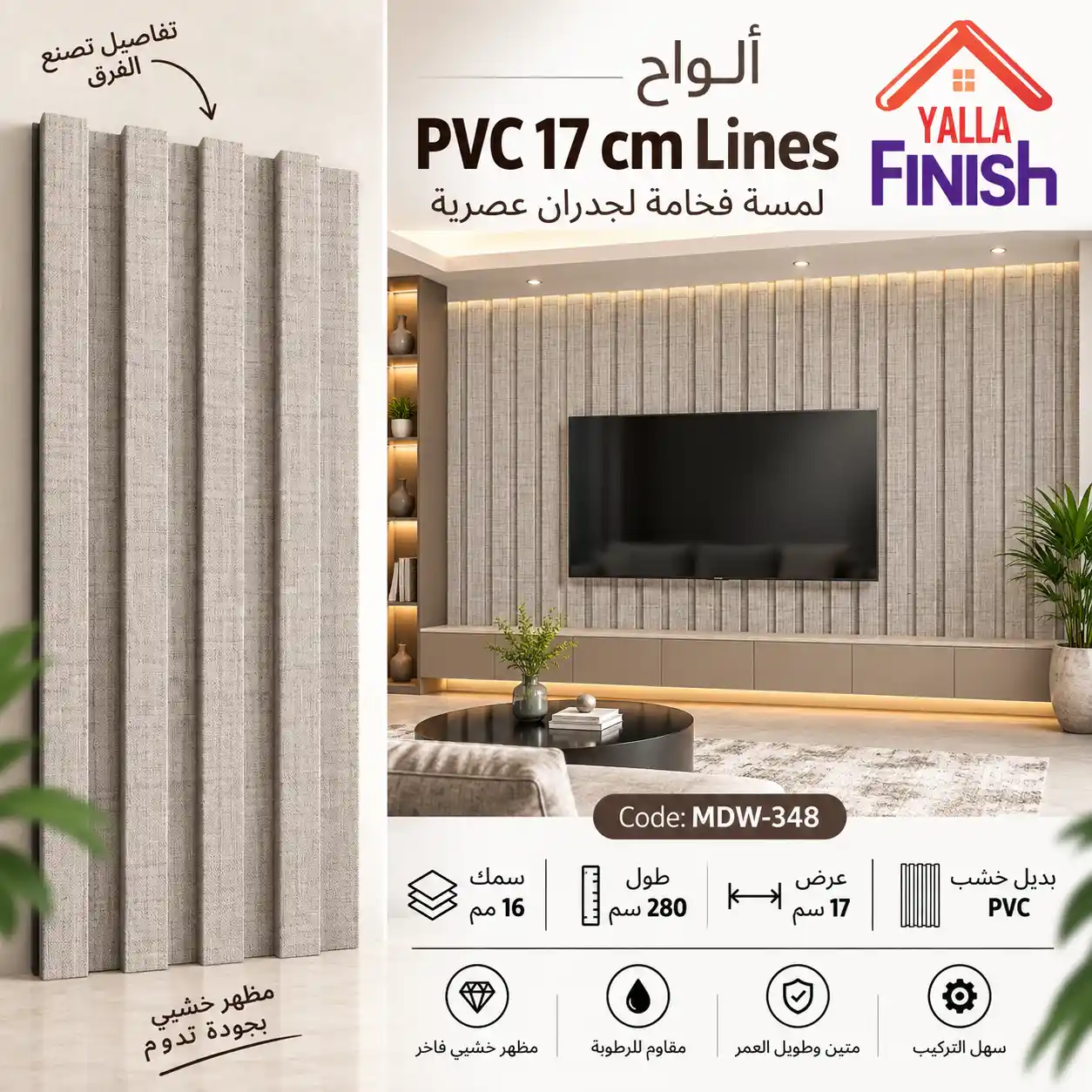 بديل خشب مضلع 17 سم PVC - MDW348