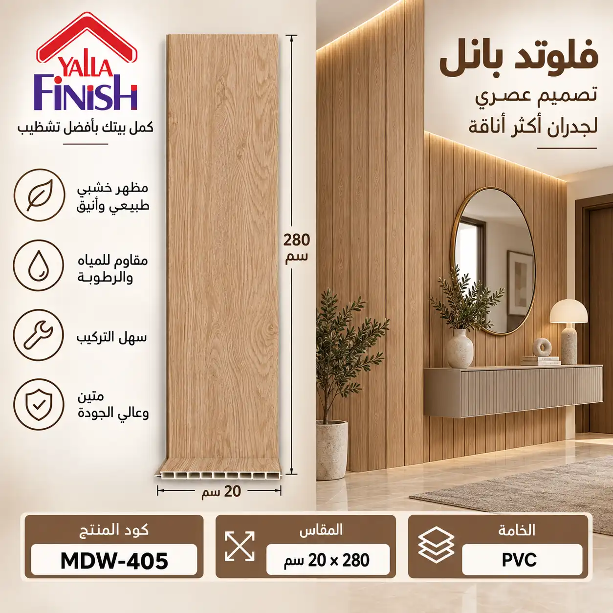 بديل خشب PVC 20 سم فلات - 405