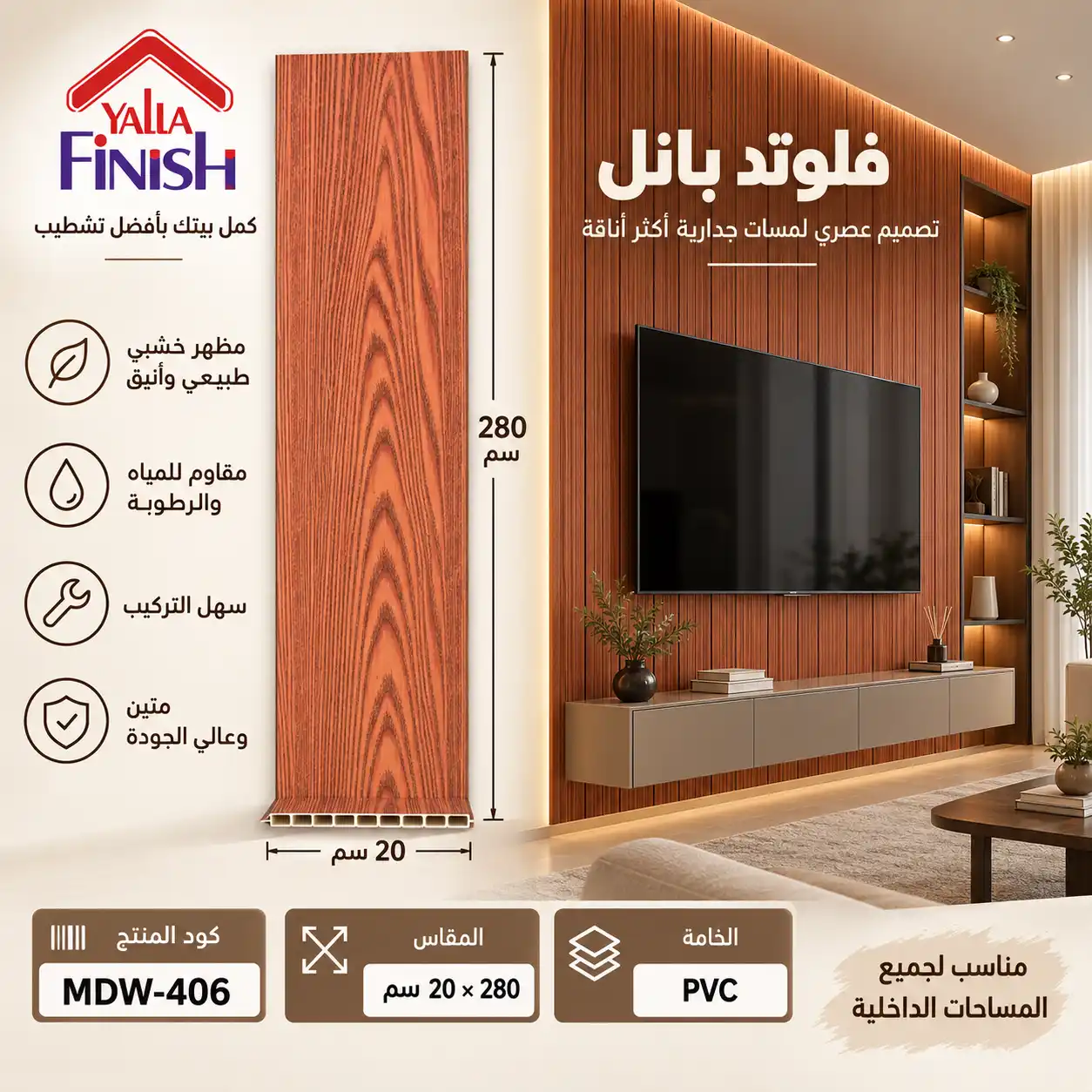 بديل خشب PVC 20 سم فلات - 406