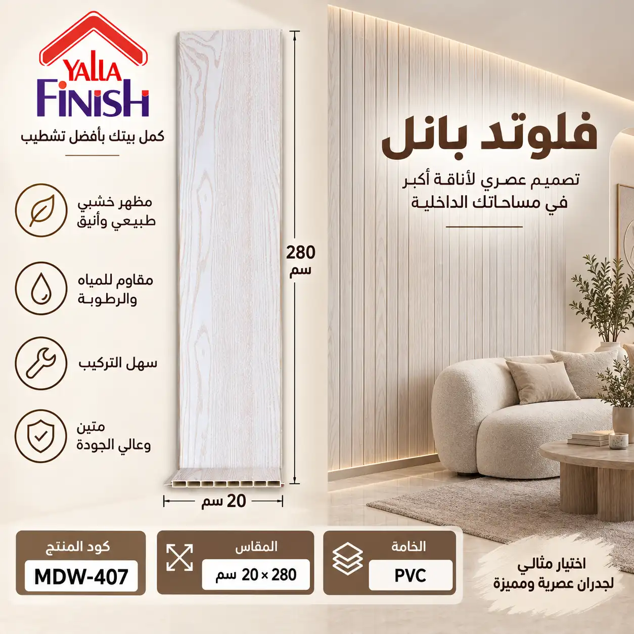 بديل خشب PVC 20 سم فلات - 407