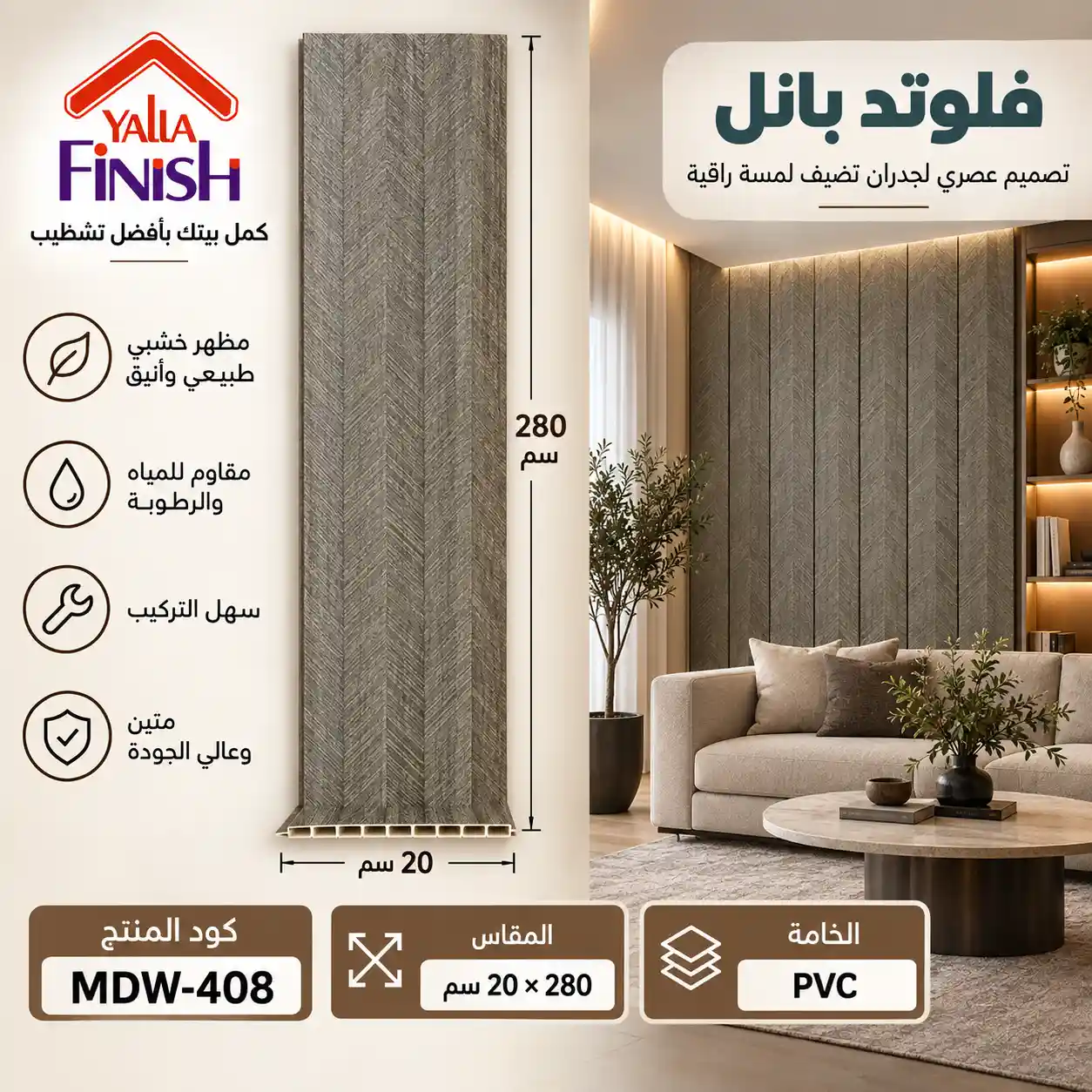 بديل خشب PVC 20 سم فلات - 408