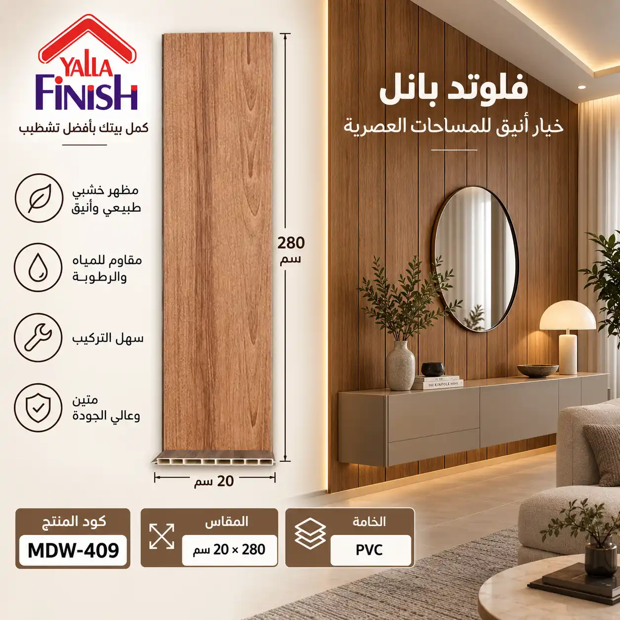 بديل خشب PVC 20 سم فلات - 409