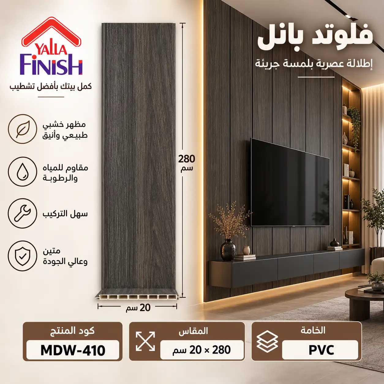 بديل خشب PVC 20 سم فلات - 410