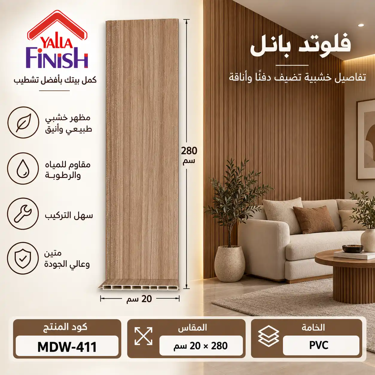 بديل خشب PVC 20 سم فلات - 411