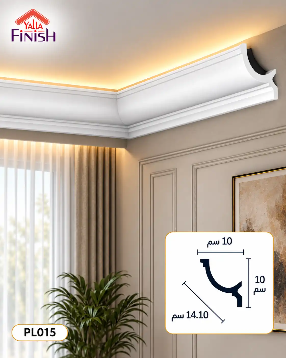 كرانيش اضائة ليد لايت للسقف عرض 14 سم