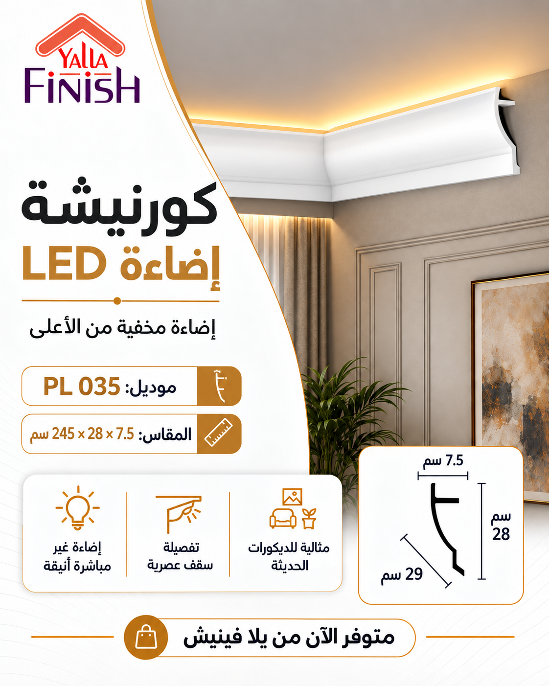 كرانيش اضائة ليد لايت للسقف عرض 29 سم . PL035
