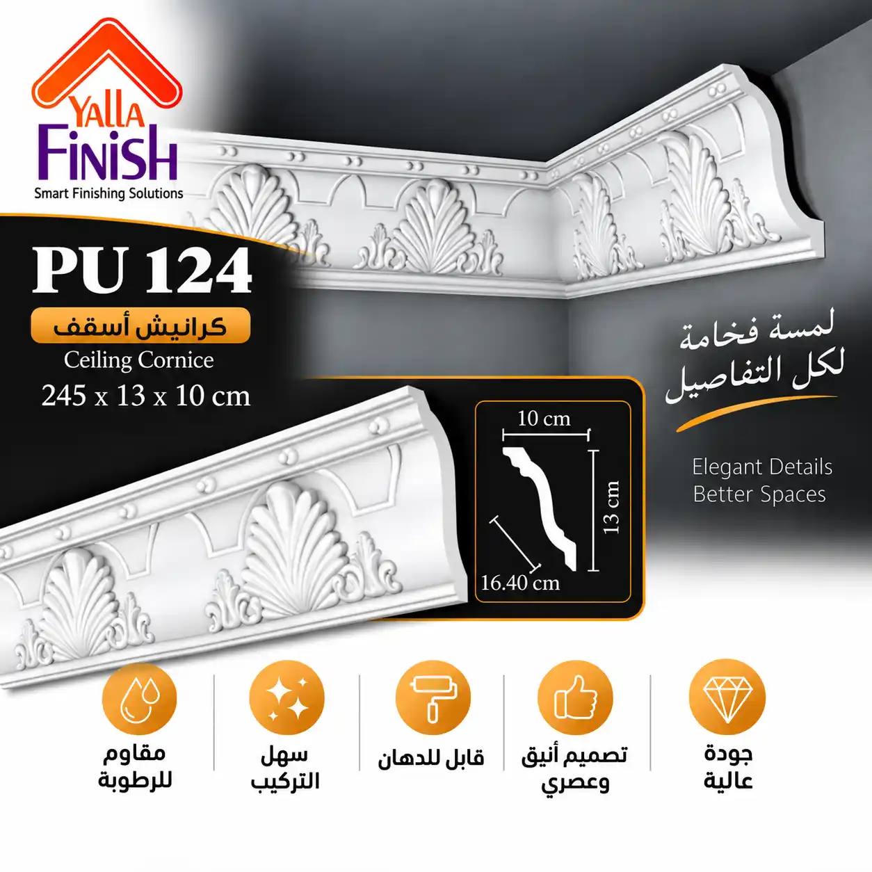 كرانيش اسقف PU عرض 16.5 سم