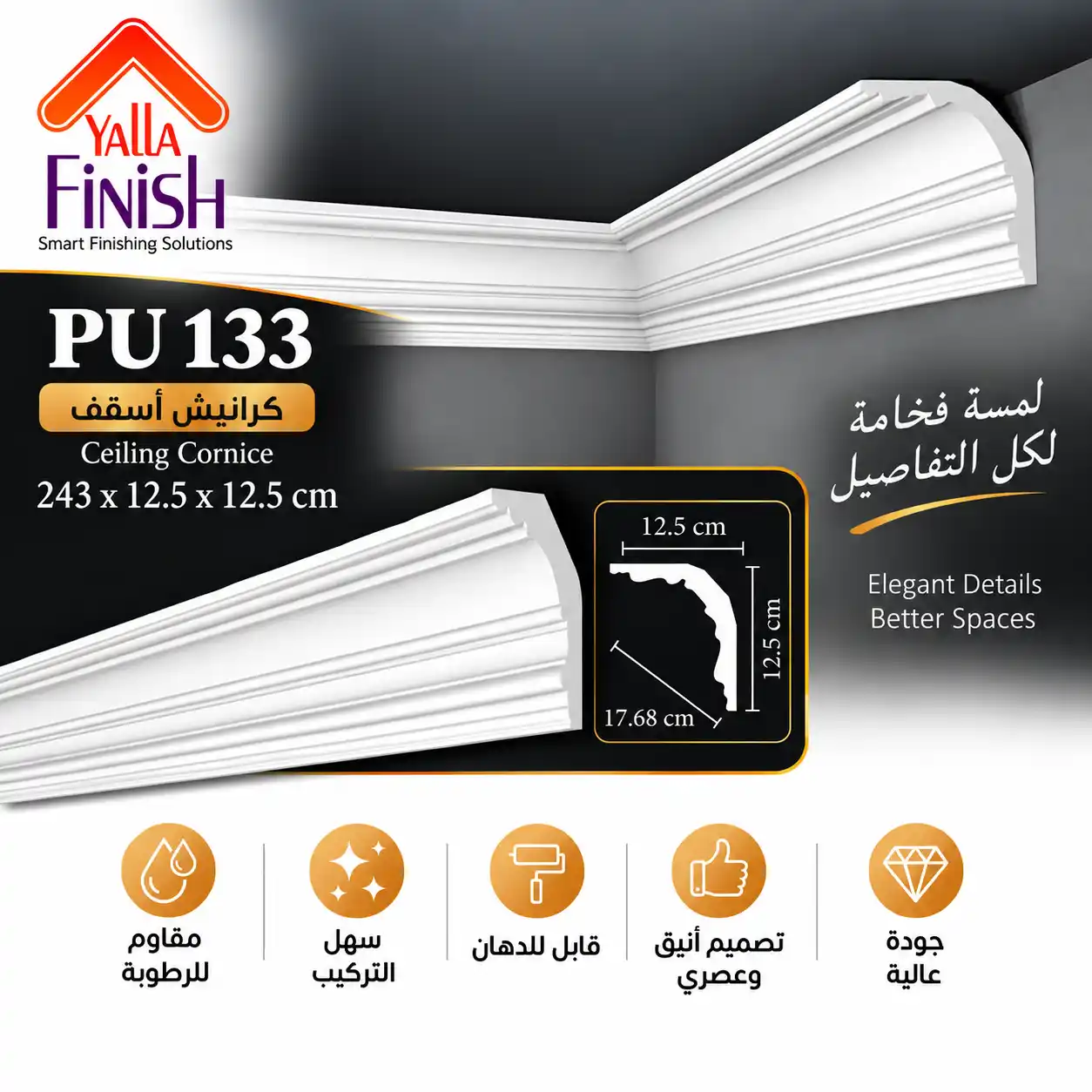 كرانيش اسقف PU عرض 17.68 سم