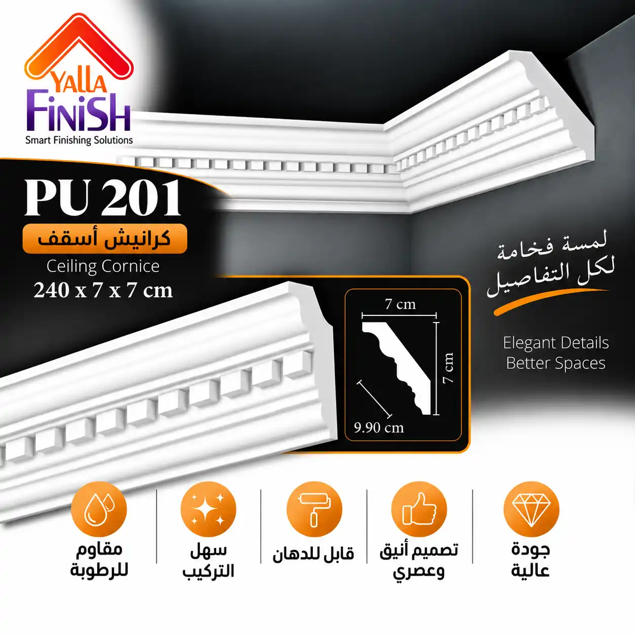 PUTEC – PU201 – كرانيش اسقف – ابيض – 2.45 متر – كورنيشة اسقف