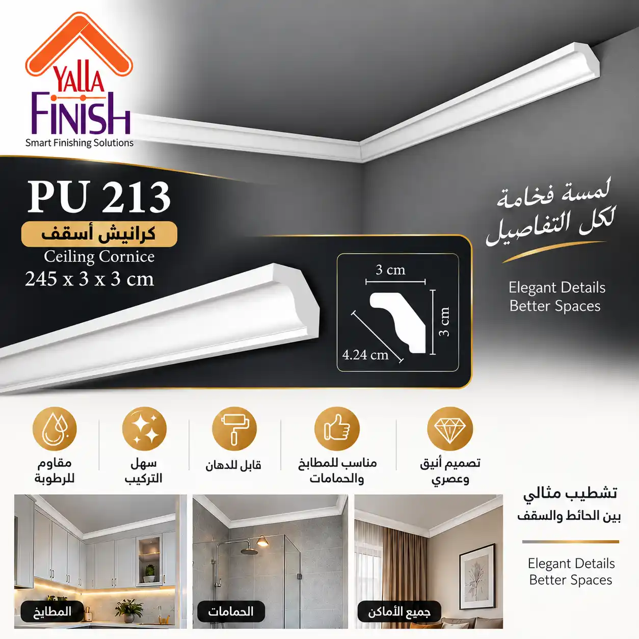 PUTEC – PU213 – كرانيش اسقف – ابيض – 2.45 متر – كورنيشة اسقف