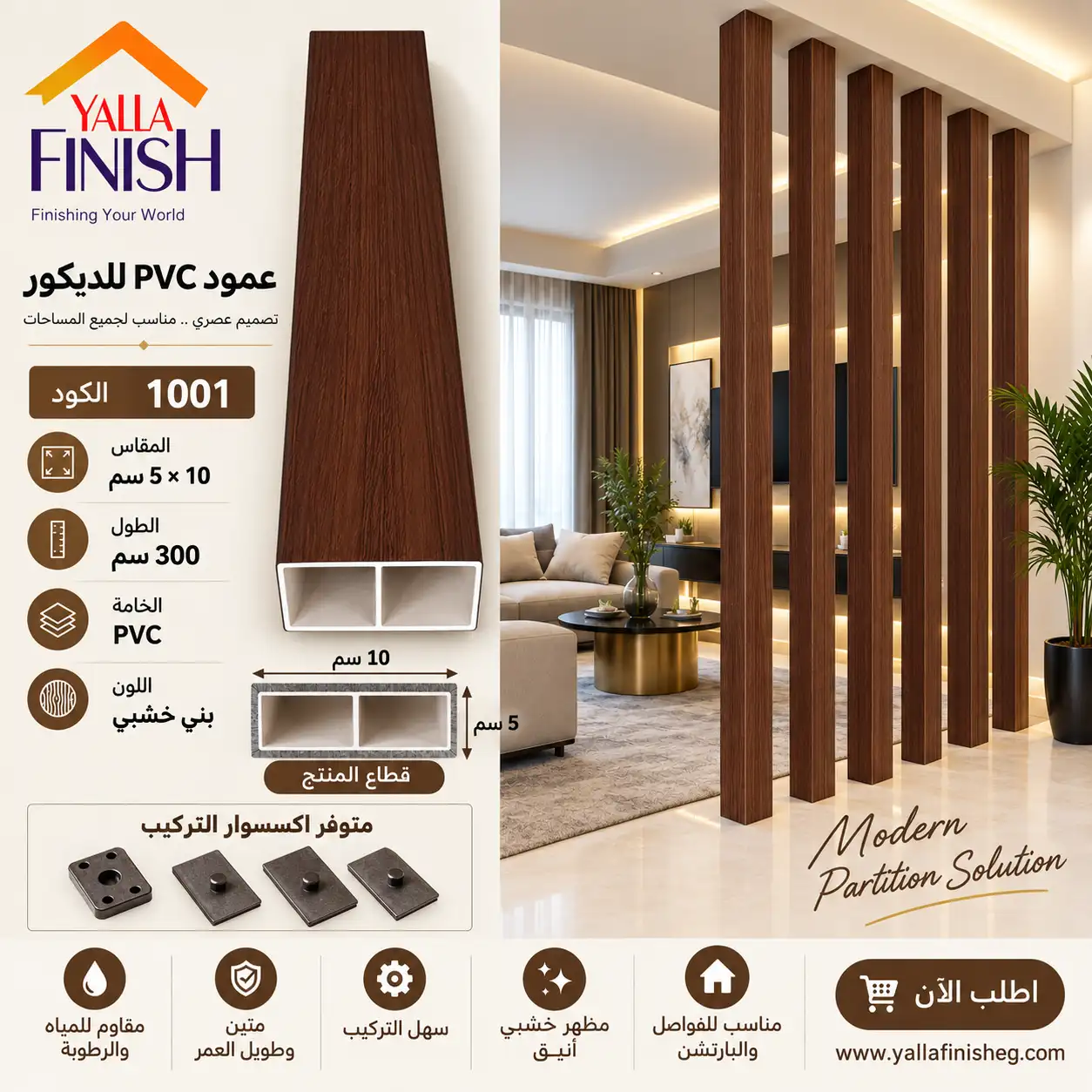 علبة PVC بارتشن 5×10 سم – طول 300 سم -1001
