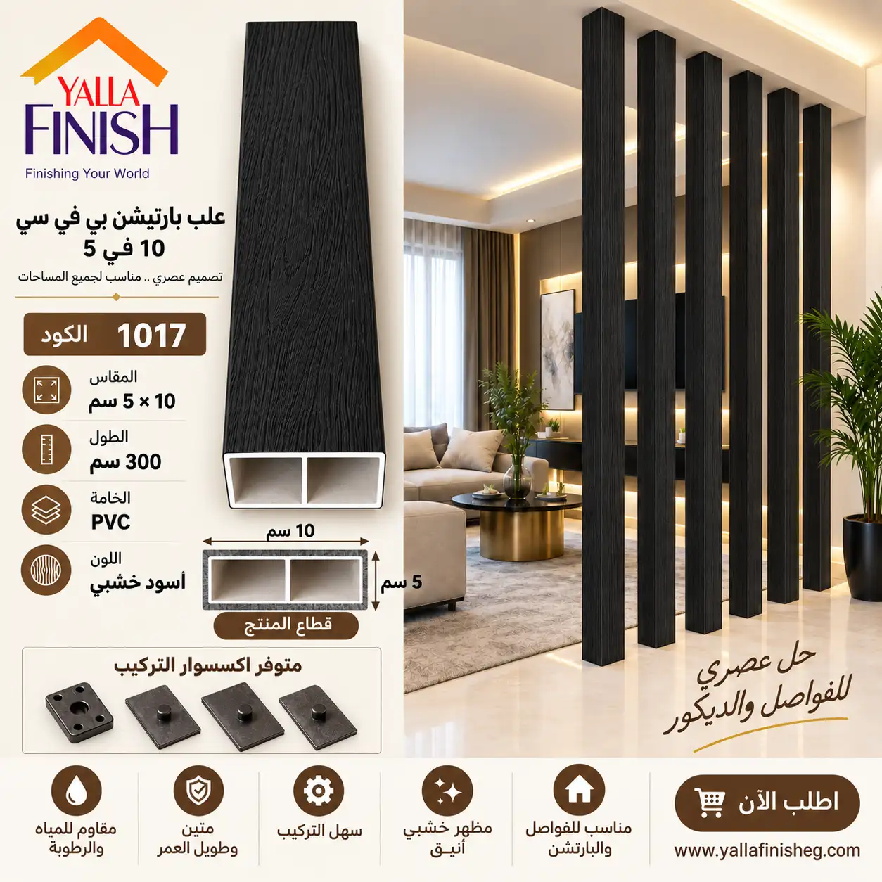 YALLAFINISH – PVC-1017 – فواصل ديكورية – علبه – خشبي – 3 متر – علبة بي في سي تستخدم كفواصل ديكور