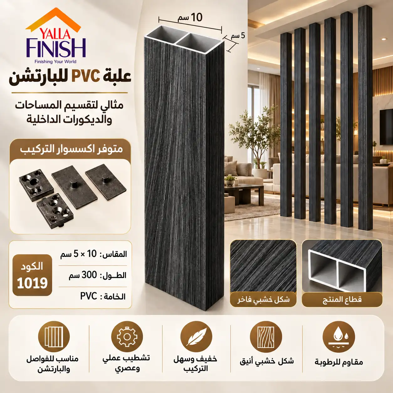 علبة PVC بارتشن 5×10 سم – طول 300 سم -1019