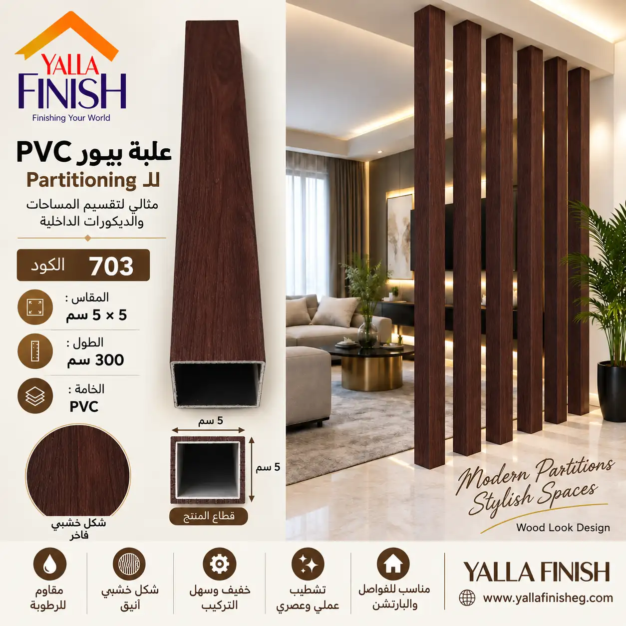 علبة PVC بارتشن 5×5 سم – طول 300 سم -703