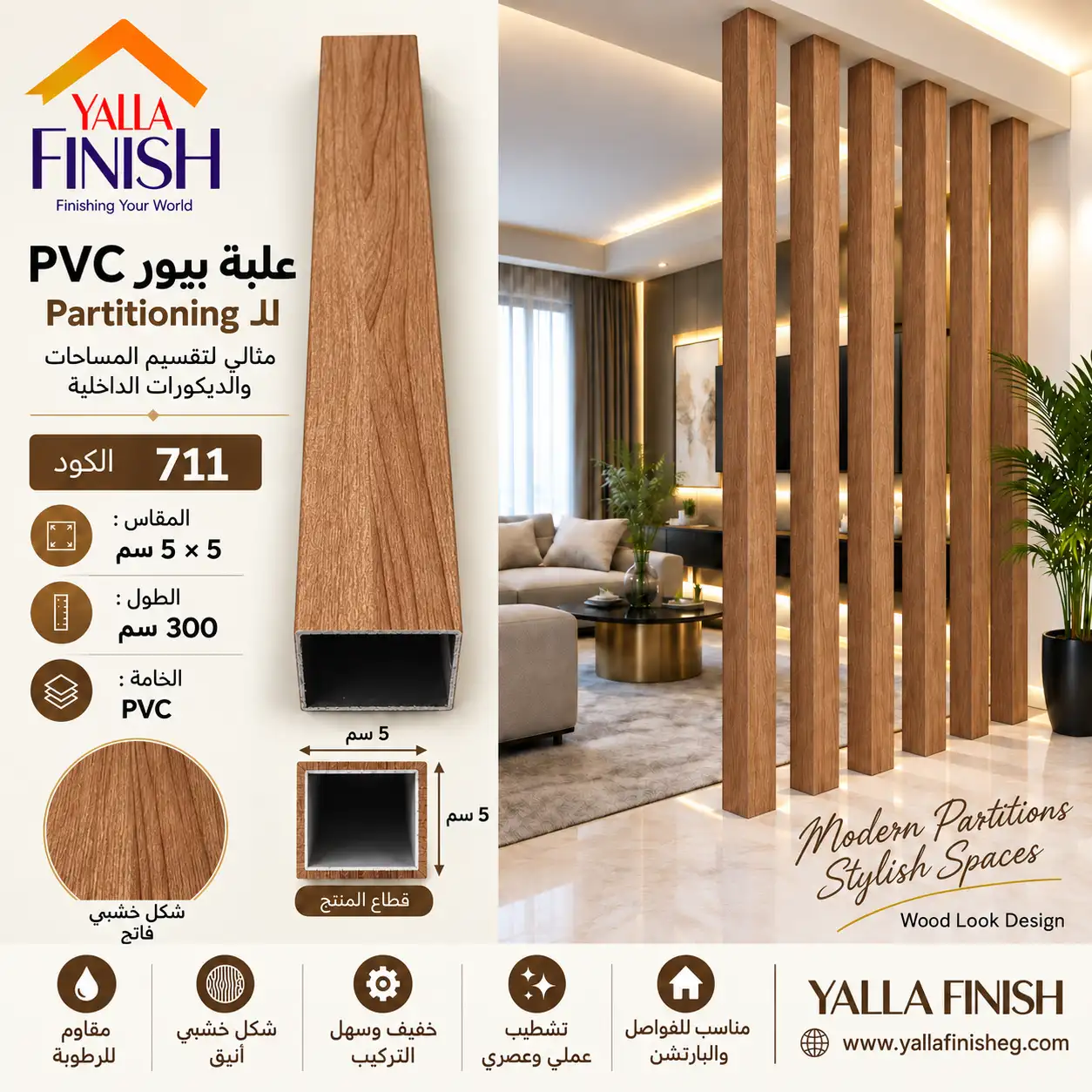 علبة PVC بارتشن 5×5 سم – طول 300 سم - 711
