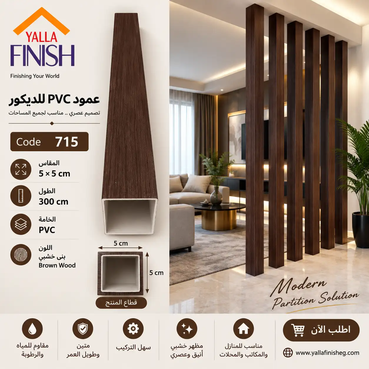 PVC-P-715 – علبة PVC بارتشن 5×5 سم – طول 300 سم - 715