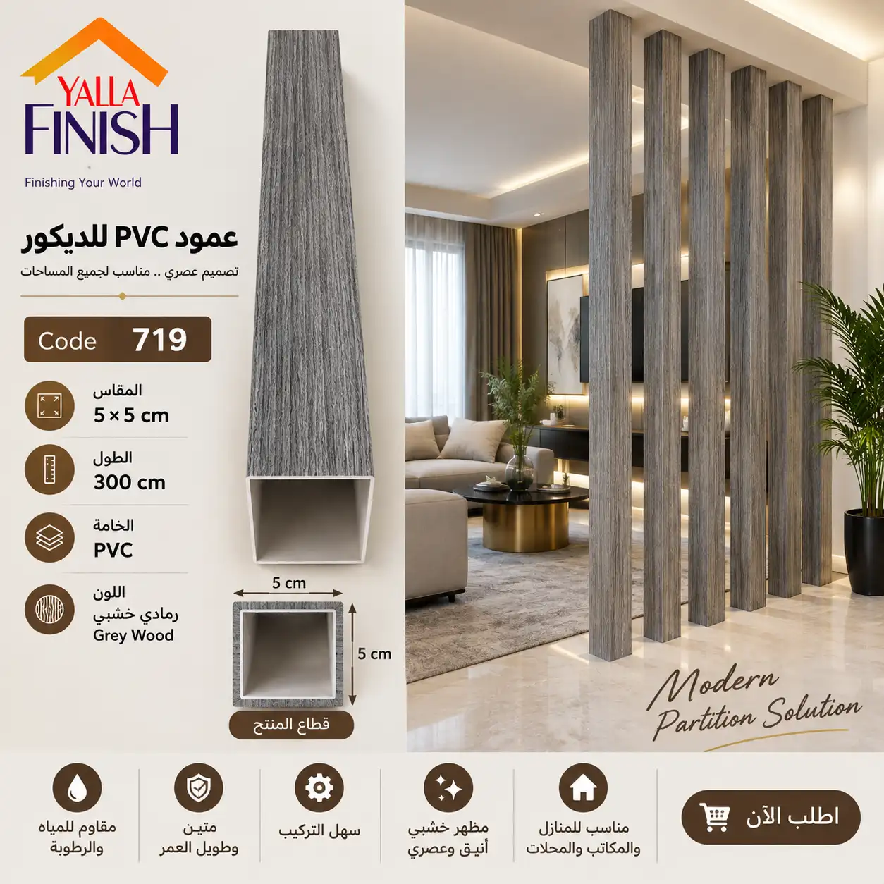YALLAFINISH – PVC-P-719 – فواصل ديكورية – علبه – خشبي – 3 متر – علبة بي في سي تستخدم كفواصل ديكور