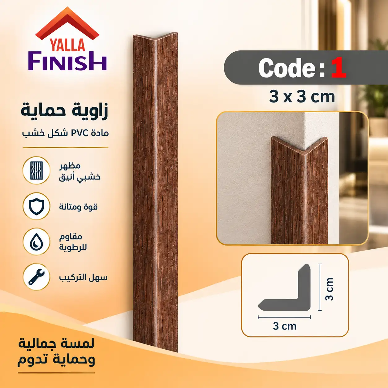 زوايا الحوائط PVC شكل خشب – كود 1