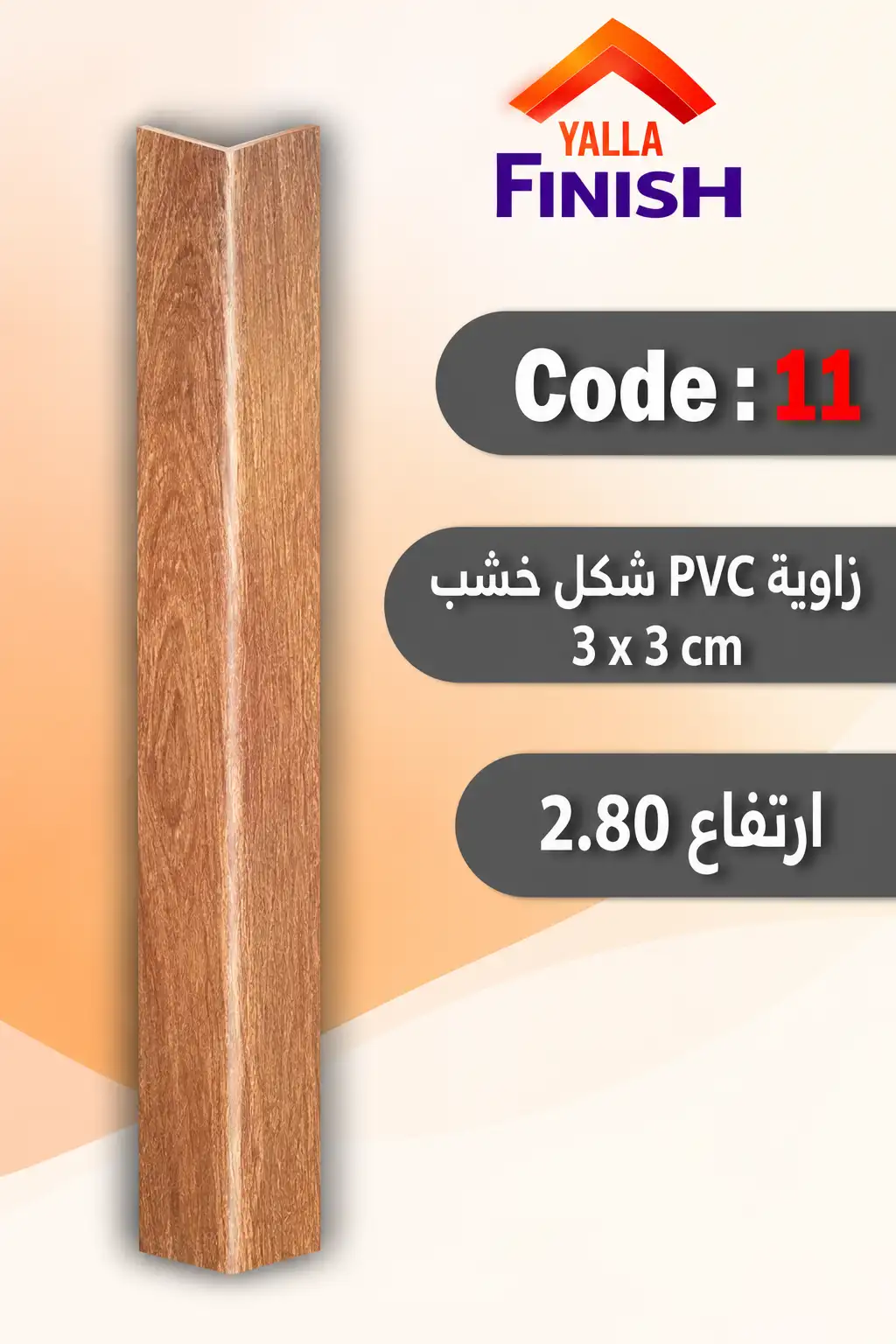 زوايا الحوائط PVC شكل خشب – كود11