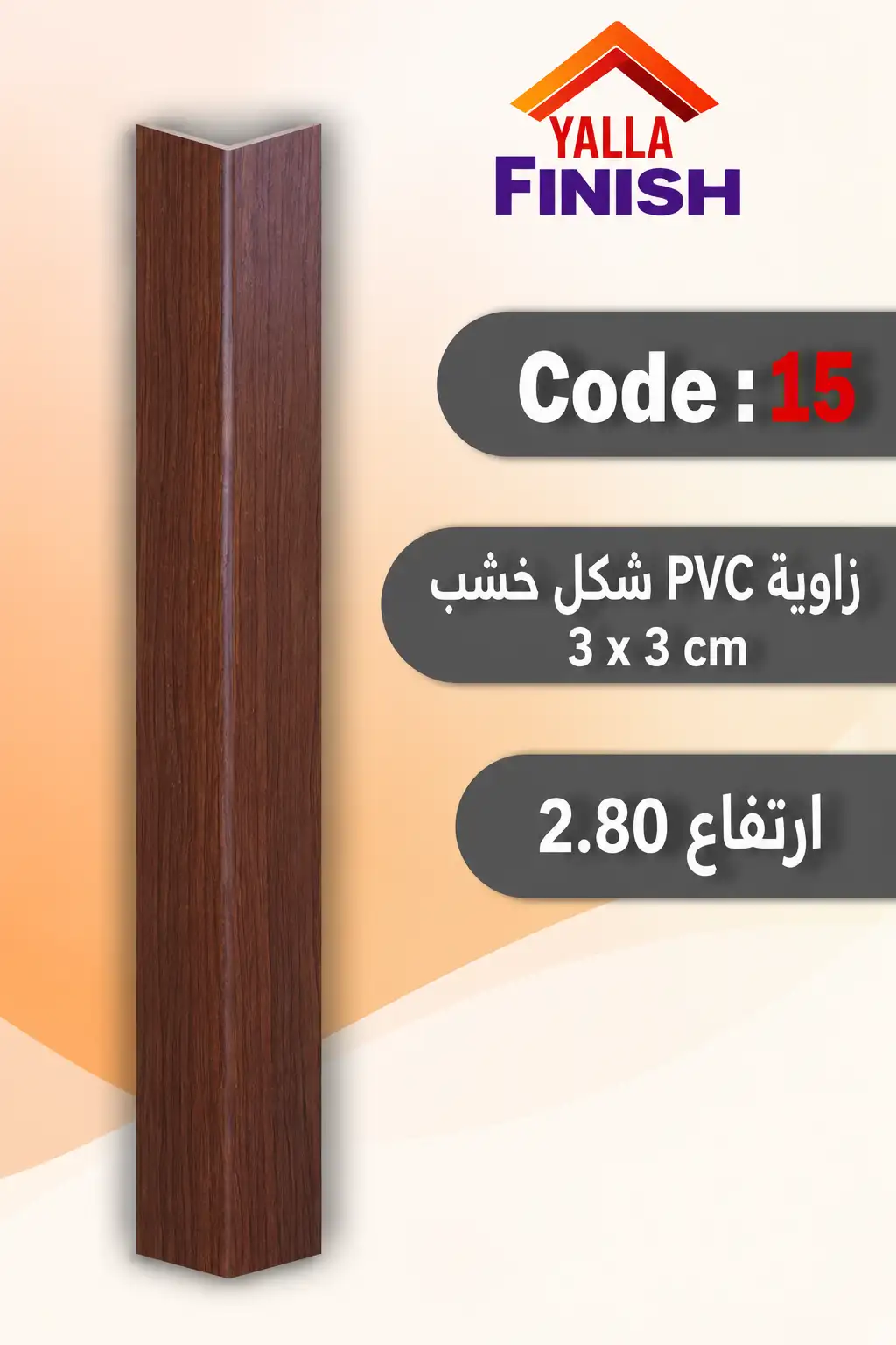 زوايا الحوائط PVC شكل خشب – كود 15