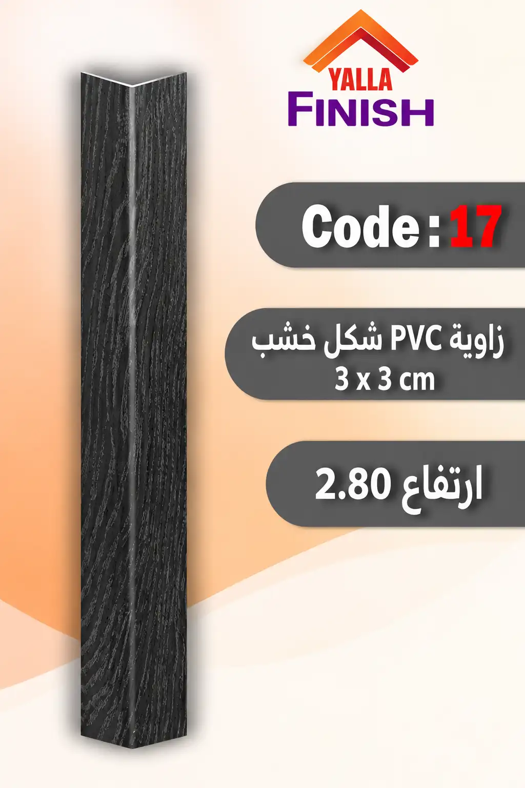زوايا الحوائط PVC شكل خشب – كود 17
