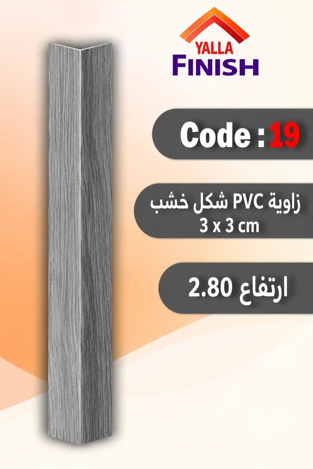 PVC19 – زوايا الحوائط PVC شكل خشب – كود 19