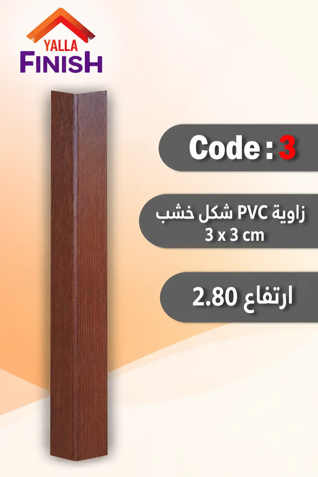 زوايا الحوائط PVC شكل خشب – كود 3