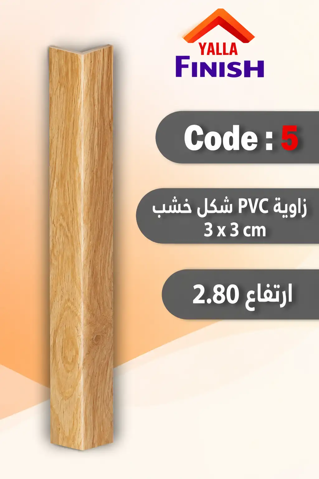 زوايا الحوائط PVC شكل خشب – كود5