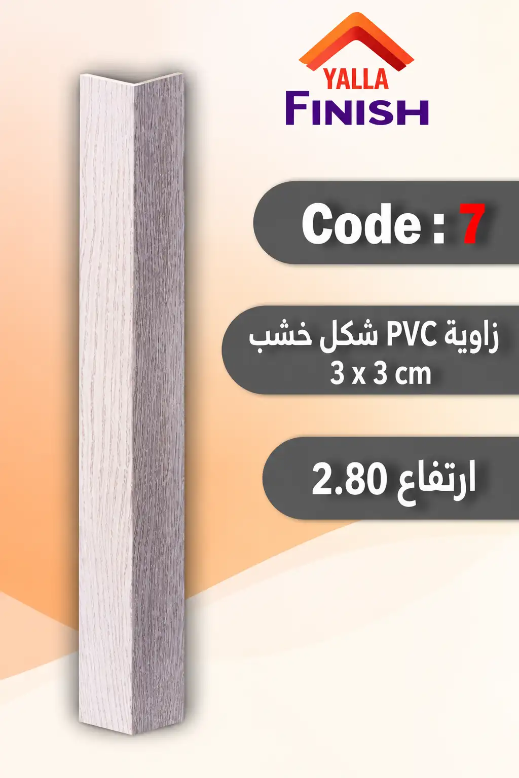 زوايا الحوائط PVC شكل خشب – كود7