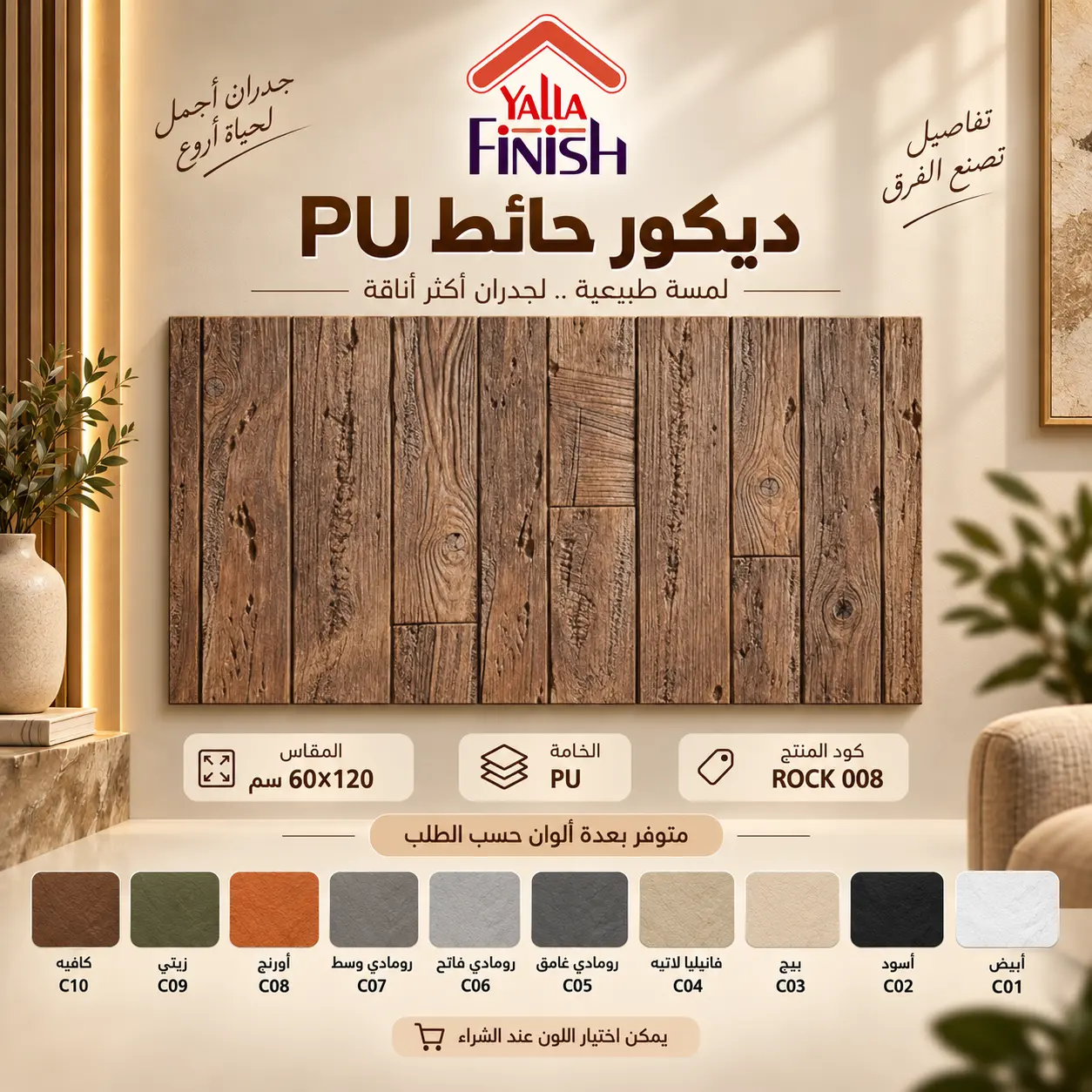 بديل الحجر PU 008