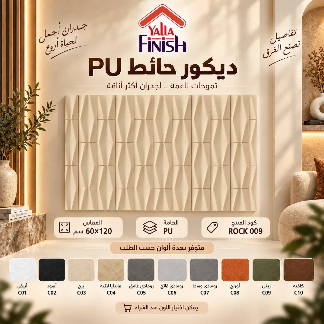 بديل الحجر PU 009
