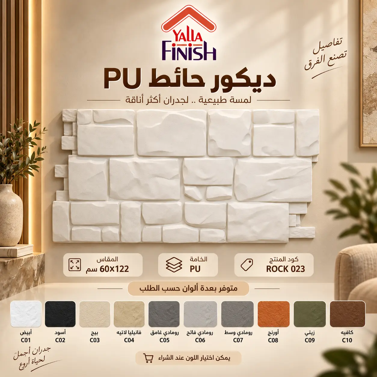 بديل الحجر PU 023