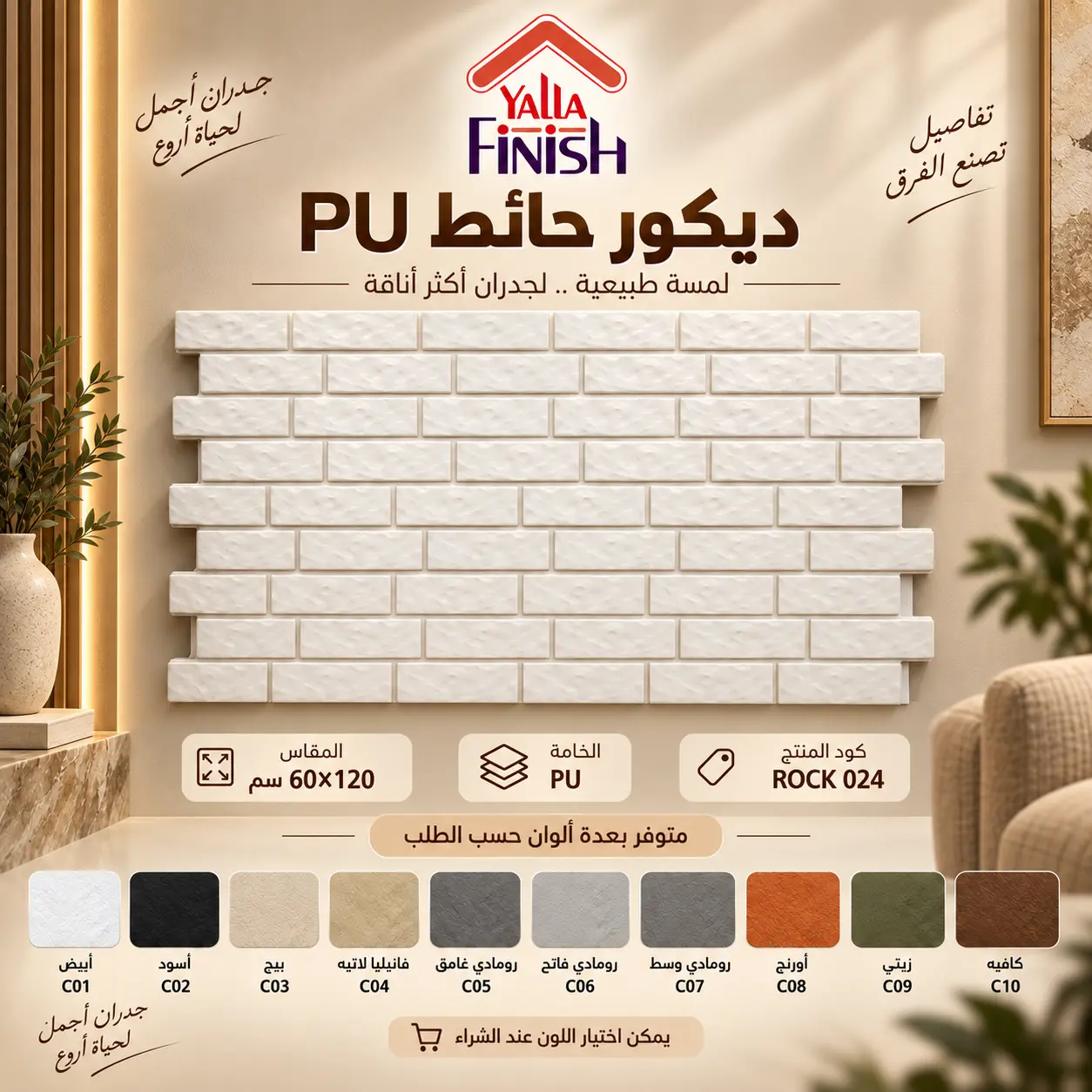 بديل الحجر PU 024