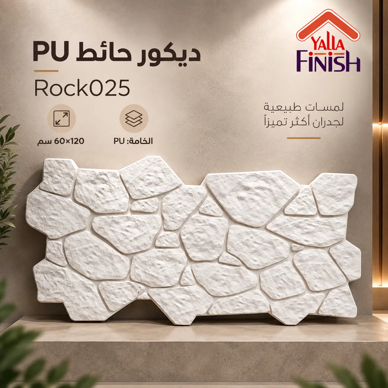 بديل الحجر PU 025