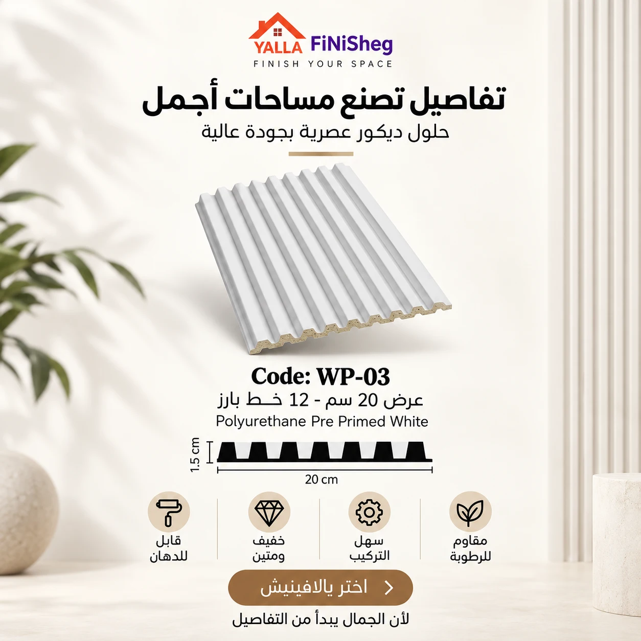 بديل خشب ابيض PS عرض 20 سم - WEP03