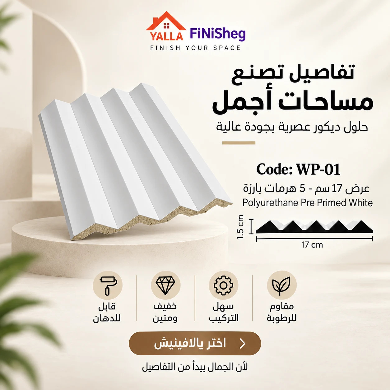 بديل خشب ابيض بولي يوريثان عرض 17 سم - 5 هرم - WP-01