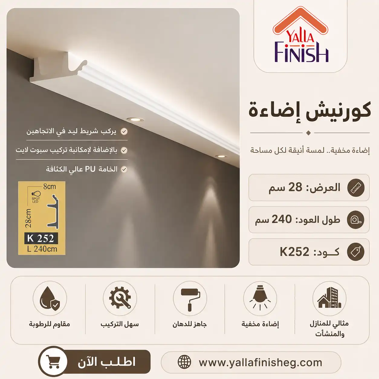 كرانيش بي اس ليد – K252 – كرانيش ليد – ابيض – 2.4 متر – كرانيش ليد 29 سم