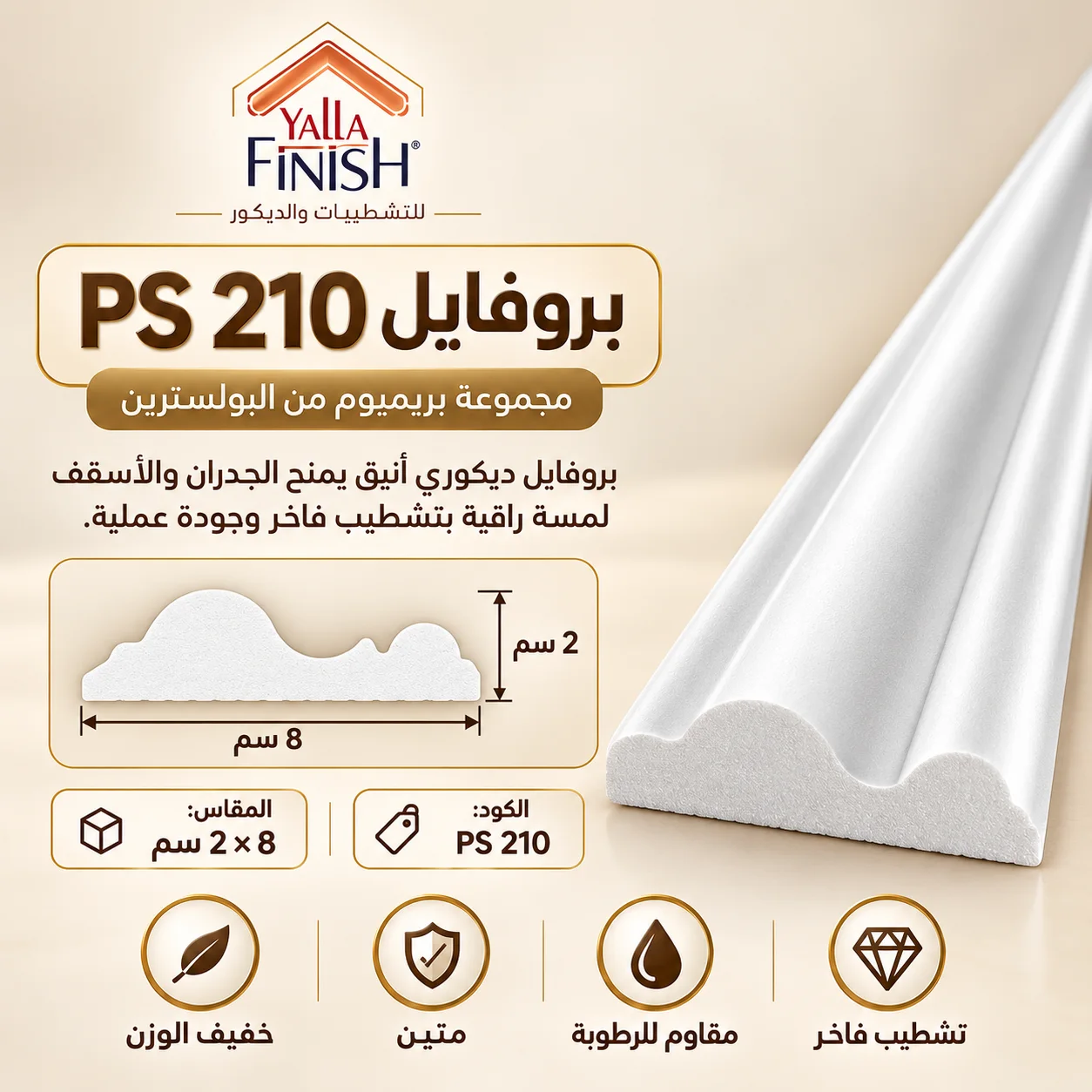بانوهات | YALLAFINISH – PS210 – WALL DECORE – WHITE – 2.8 m – WAINSCOTING WALL DECORATION