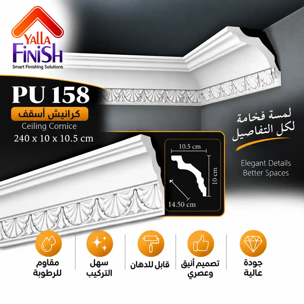 PU158 – كرانيش اسقف PU عرض 14.5 سم
