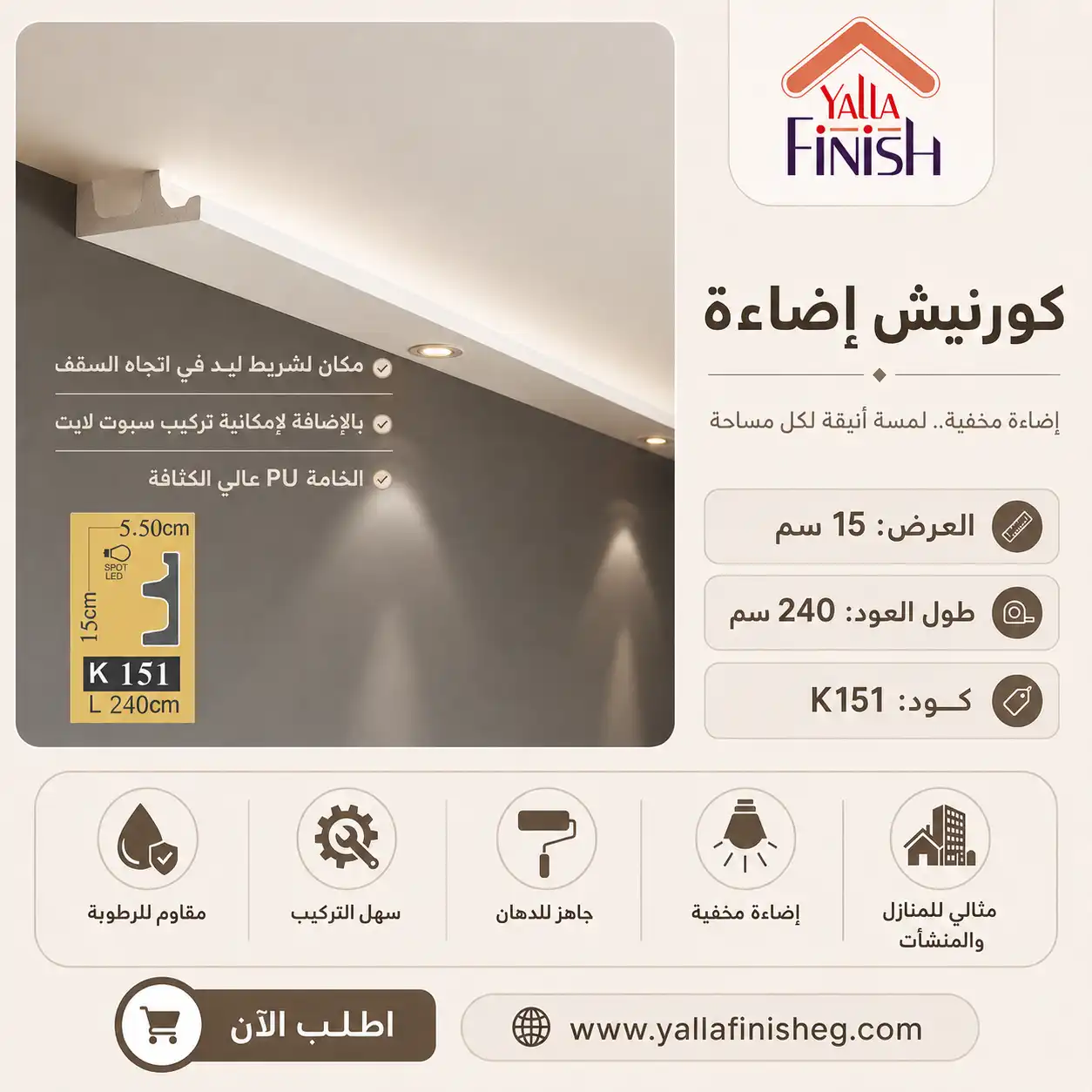 كرانيش بي اس ليد – K151 – كرانيش ليد – ابيض – 2.4 متر – كرانيش ليد 29 سم
