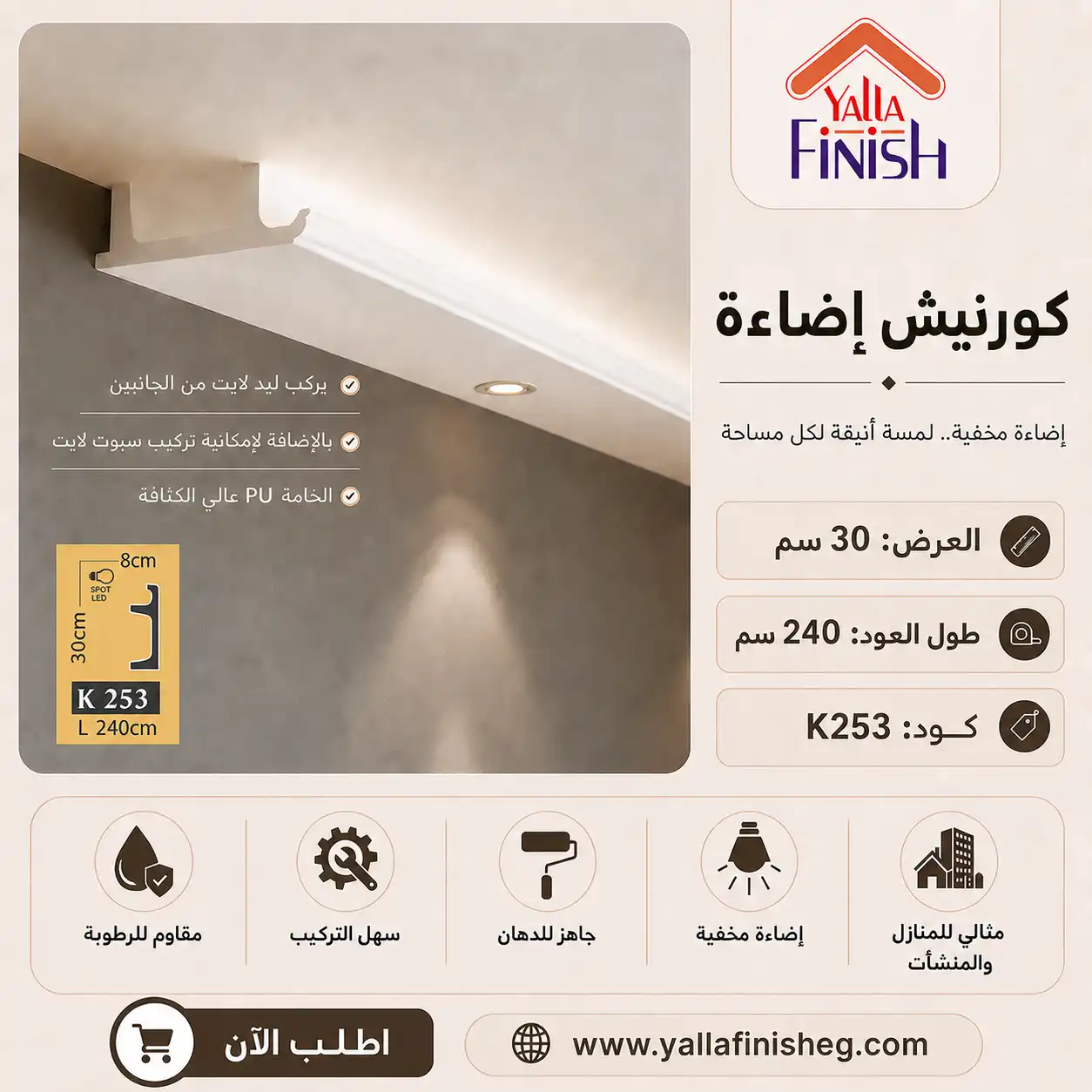 كرانيش بي اس ليد – K253 – كرانيش ليد – ابيض – 2.4 متر – كرانيش ليد 29 سم