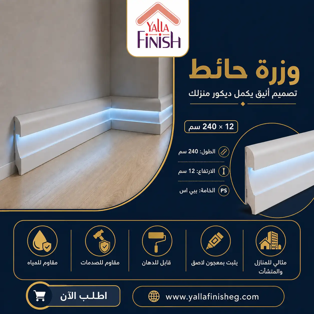 وزر ارضيات بي اس 12 سم- ليد - السعر للعود
