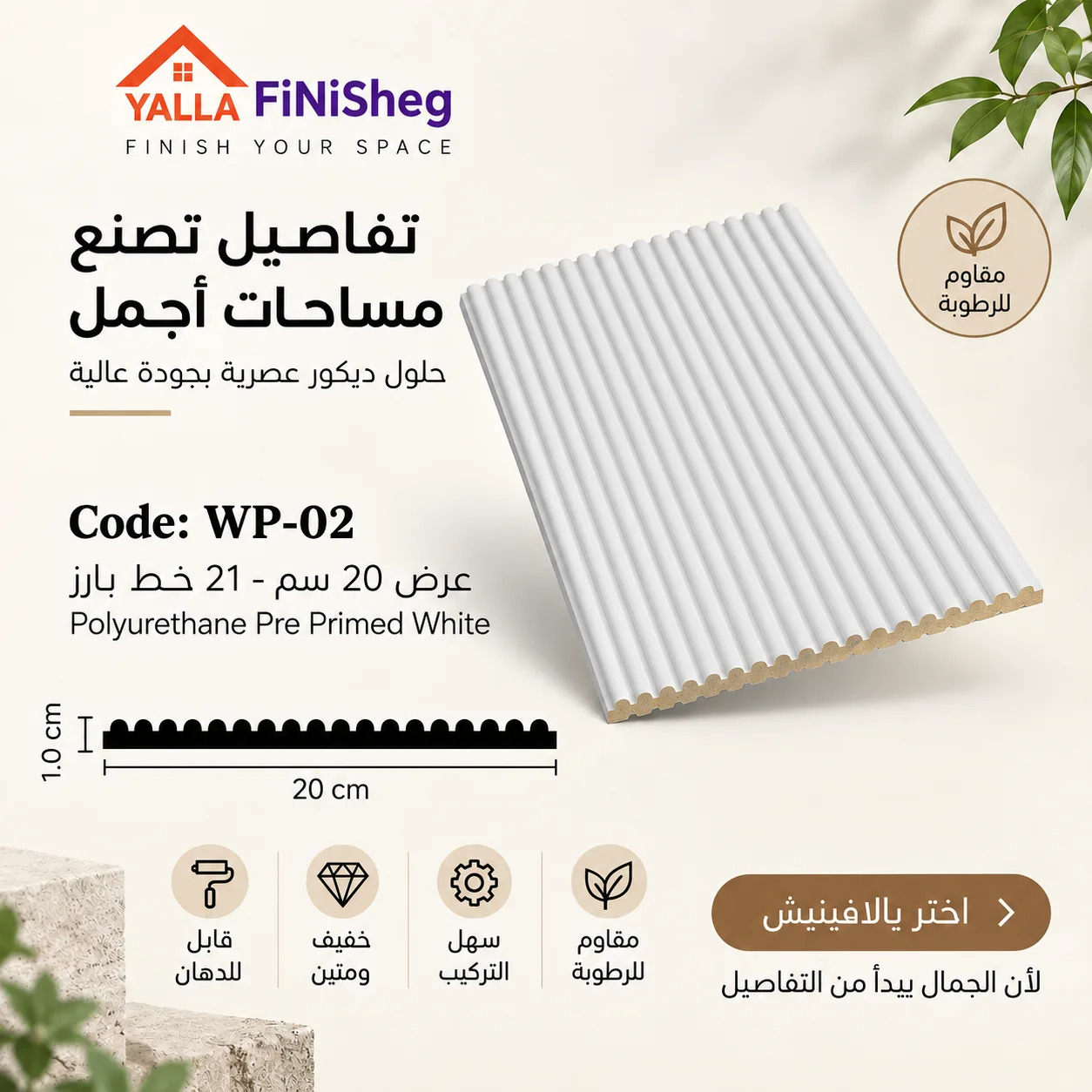 YallaFinish – WP02 – بديل خشب قابل للدهان – بامبو 21 خط بارز – أبيض – 2.8 متر – قطعة من البانل الأبيض مع رسم مقطع يوضح العرض والسمك