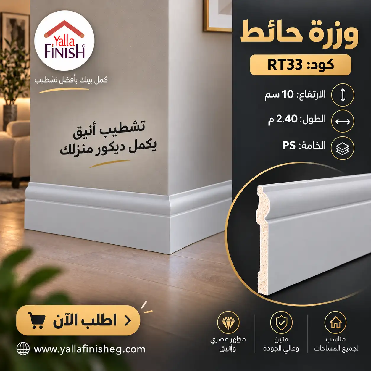 وزرة ارتفاع 10سم بي اس -مناسبة لوزرات السيراميك 2.4م - السعر للعود