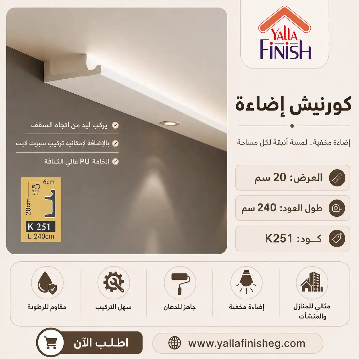 كرانيش بي اس ليد – K251 – كرانيش ليد – ابيض – 2.4 متر – كرانيش ليد 29 سم