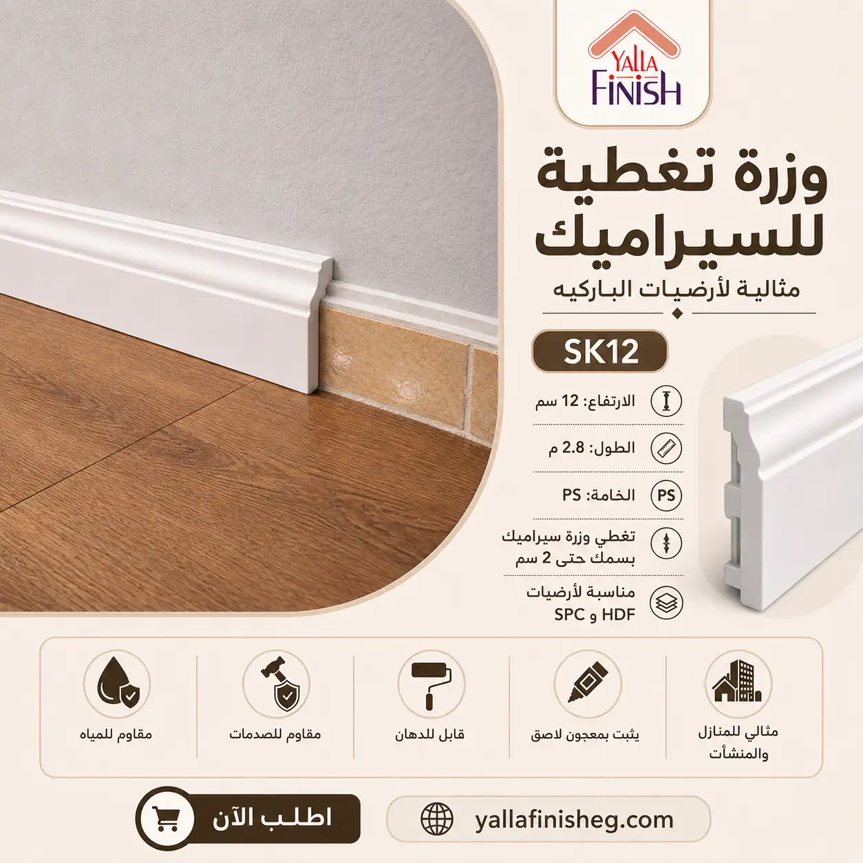 وزرة ارتفاع 12سم بي اس -مناسبة لوزرات السيراميك 2.4م - السعر للعود